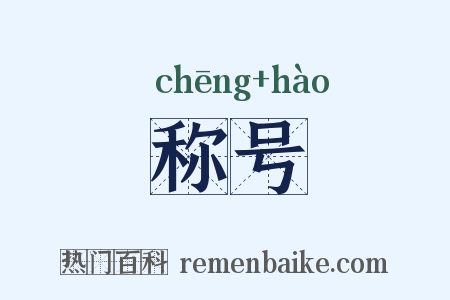 称号是什么意思的图片